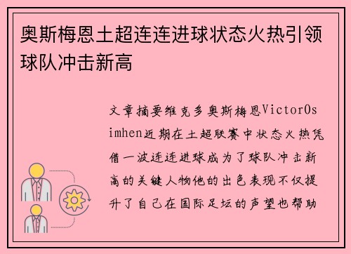 奥斯梅恩土超连连进球状态火热引领球队冲击新高 奥斯梅恩土超连连进球状态火热引领球队冲击新高