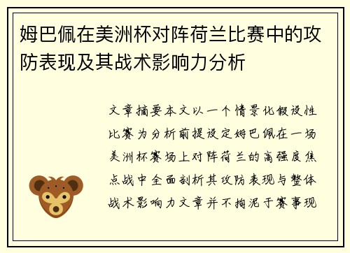姆巴佩在美洲杯对阵荷兰比赛中的攻防表现及其战术影响力分析 姆巴佩在美洲杯对阵荷兰比赛中的攻防表现及其战术影响力分析