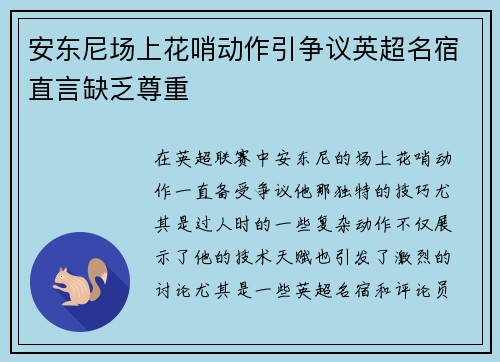 安东尼场上花哨动作引争议英超名宿直言缺乏尊重 安东尼场上花哨动作引争议英超名宿直言缺乏尊重