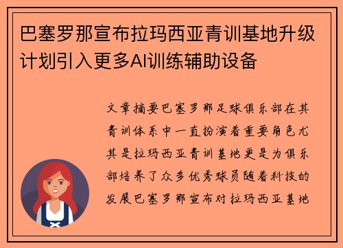 巴塞罗那宣布拉玛西亚青训基地升级计划引入更多AI训练辅助设备 巴塞罗那宣布拉玛西亚青训基地升级计划引入更多AI训练辅助设备
