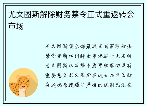 尤文图斯解除财务禁令正式重返转会市场 尤文图斯解除财务禁令正式重返转会市场