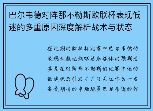 巴尔韦德对阵那不勒斯欧联杯表现低迷的多重原因深度解析战术与状态