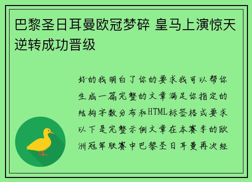 巴黎圣日耳曼欧冠梦碎 皇马上演惊天逆转成功晋级 巴黎圣日耳曼欧冠梦碎 皇马上演惊天逆转成功晋级