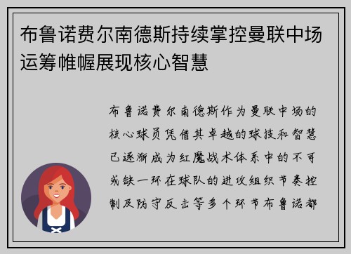 布鲁诺费尔南德斯持续掌控曼联中场运筹帷幄展现核心智慧 布鲁诺费尔南德斯持续掌控曼联中场运筹帷幄展现核心智慧