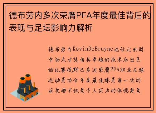 德布劳内多次荣膺PFA年度最佳背后的表现与足坛影响力解析 德布劳内多次荣膺PFA年度最佳背后的表现与足坛影响力解析