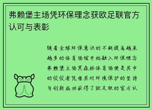 弗赖堡主场凭环保理念获欧足联官方认可与表彰 弗赖堡主场凭环保理念获欧足联官方认可与表彰