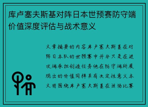 库卢塞夫斯基对阵日本世预赛防守端价值深度评估与战术意义 库卢塞夫斯基对阵日本世预赛防守端价值深度评估与战术意义