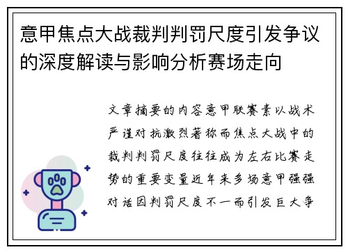 意甲焦点大战裁判判罚尺度引发争议的深度解读与影响分析赛场走向 意甲焦点大战裁判判罚尺度引发争议的深度解读与影响分析赛场走向
