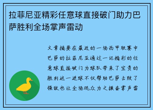 拉菲尼亚精彩任意球直接破门助力巴萨胜利全场掌声雷动