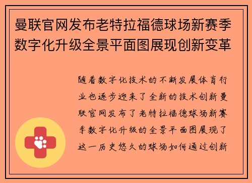 曼联官网发布老特拉福德球场新赛季数字化升级全景平面图展现创新变革