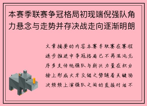 本赛季联赛争冠格局初现端倪强队角力悬念与走势并存决战走向逐渐明朗 本赛季联赛争冠格局初现端倪强队角力悬念与走势并存决战走向逐渐明朗