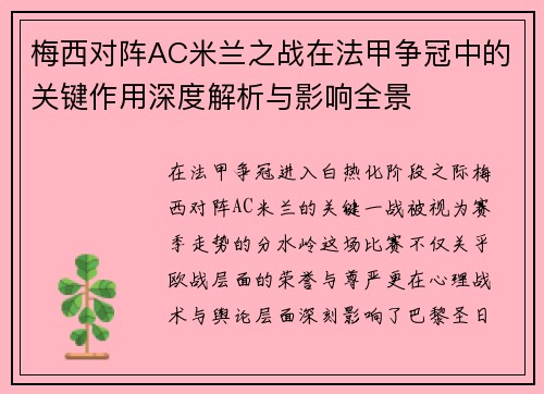 梅西对阵AC米兰之战在法甲争冠中的关键作用深度解析与影响全景 梅西对阵AC米兰之战在法甲争冠中的关键作用深度解析与影响全景