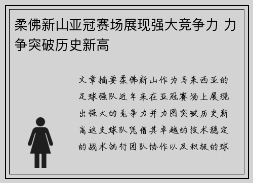 柔佛新山亚冠赛场展现强大竞争力 力争突破历史新高