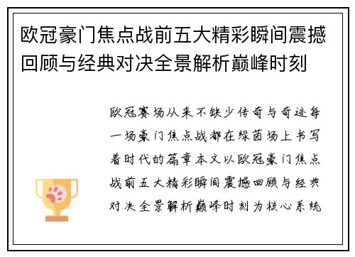 欧冠豪门焦点战前五大精彩瞬间震撼回顾与经典对决全景解析巅峰时刻 欧冠豪门焦点战前五大精彩瞬间震撼回顾与经典对决全景解析巅峰时刻