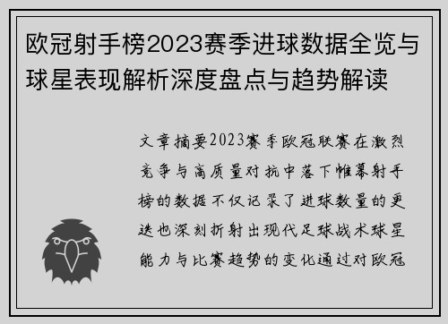 欧冠射手榜2023赛季进球数据全览与球星表现解析深度盘点与趋势解读 欧冠射手榜2023赛季进球数据全览与球星表现解析深度盘点与趋势解读