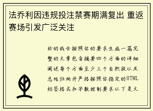 法乔利因违规投注禁赛期满复出 重返赛场引发广泛关注 法乔利因违规投注禁赛期满复出 重返赛场引发广泛关注