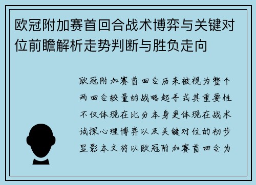 欧冠附加赛首回合战术博弈与关键对位前瞻解析走势判断与胜负走向 欧冠附加赛首回合战术博弈与关键对位前瞻解析走势判断与胜负走向