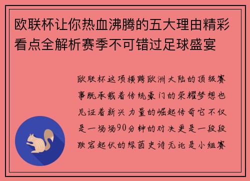 欧联杯让你热血沸腾的五大理由精彩看点全解析赛季不可错过足球盛宴 欧联杯让你热血沸腾的五大理由精彩看点全解析赛季不可错过足球盛宴