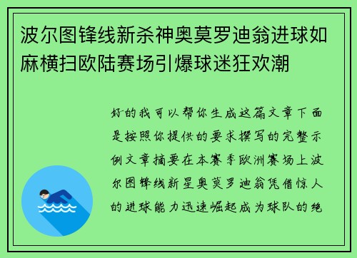 波尔图锋线新杀神奥莫罗迪翁进球如麻横扫欧陆赛场引爆球迷狂欢潮