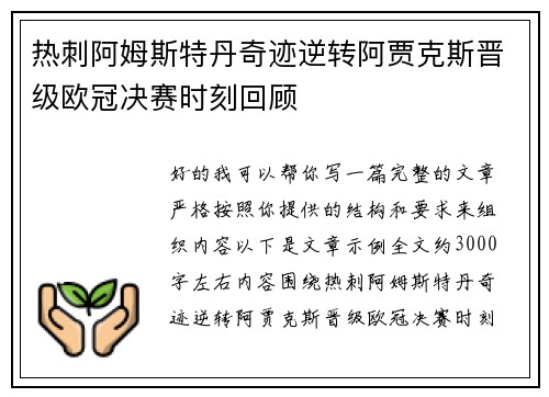 热刺阿姆斯特丹奇迹逆转阿贾克斯晋级欧冠决赛时刻回顾 热刺阿姆斯特丹奇迹逆转阿贾克斯晋级欧冠决赛时刻回顾
