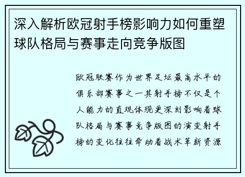 深入解析欧冠射手榜影响力如何重塑球队格局与赛事走向竞争版图 深入解析欧冠射手榜影响力如何重塑球队格局与赛事走向竞争版图