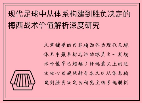 现代足球中从体系构建到胜负决定的梅西战术价值解析深度研究 现代足球中从体系构建到胜负决定的梅西战术价值解析深度研究
