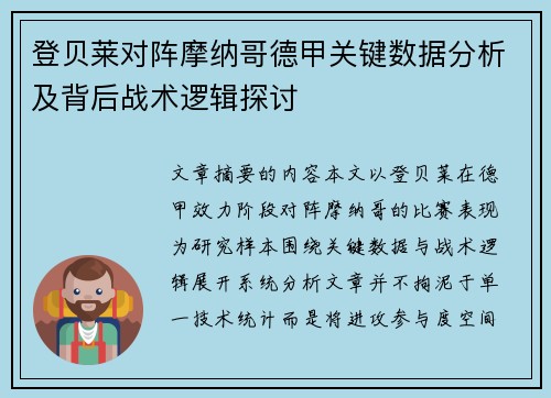 登贝莱对阵摩纳哥德甲关键数据分析及背后战术逻辑探讨 登贝莱对阵摩纳哥德甲关键数据分析及背后战术逻辑探讨