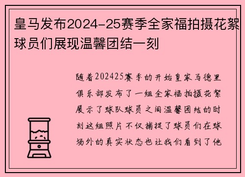 皇马发布2024-25赛季全家福拍摄花絮球员们展现温馨团结一刻