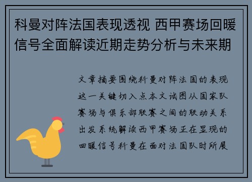 科曼对阵法国表现透视 西甲赛场回暖信号全面解读近期走势分析与未来期待