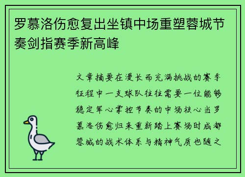 罗慕洛伤愈复出坐镇中场重塑蓉城节奏剑指赛季新高峰 罗慕洛伤愈复出坐镇中场重塑蓉城节奏剑指赛季新高峰