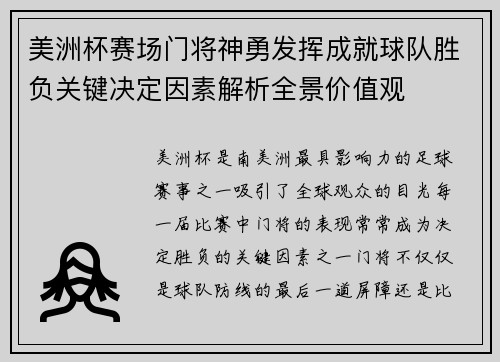 美洲杯赛场门将神勇发挥成就球队胜负关键决定因素解析全景价值观