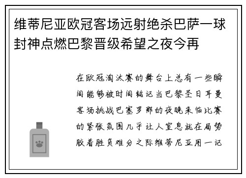 维蒂尼亚欧冠客场远射绝杀巴萨一球封神点燃巴黎晋级希望之夜今再
