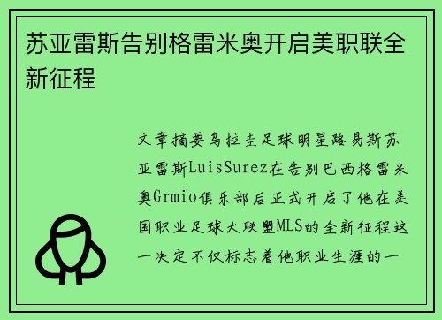 苏亚雷斯告别格雷米奥开启美职联全新征程