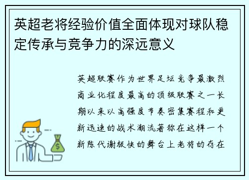 英超老将经验价值全面体现对球队稳定传承与竞争力的深远意义 英超老将经验价值全面体现对球队稳定传承与竞争力的深远意义