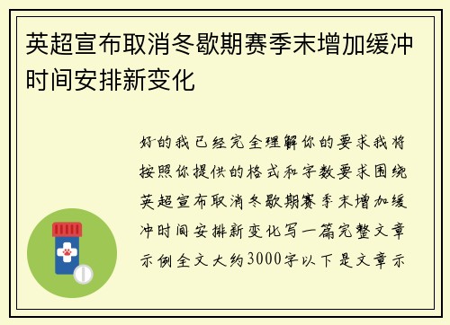 英超宣布取消冬歇期赛季末增加缓冲时间安排新变化