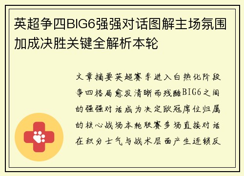英超争四BIG6强强对话图解主场氛围加成决胜关键全解析本轮 英超争四BIG6强强对话图解主场氛围加成决胜关键全解析本轮