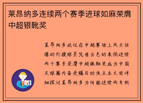 莱昂纳多连续两个赛季进球如麻荣膺中超银靴奖 莱昂纳多连续两个赛季进球如麻荣膺中超银靴奖