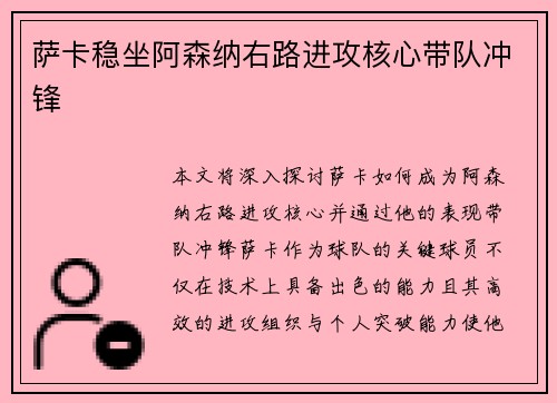 萨卡稳坐阿森纳右路进攻核心带队冲锋 萨卡稳坐阿森纳右路进攻核心带队冲锋