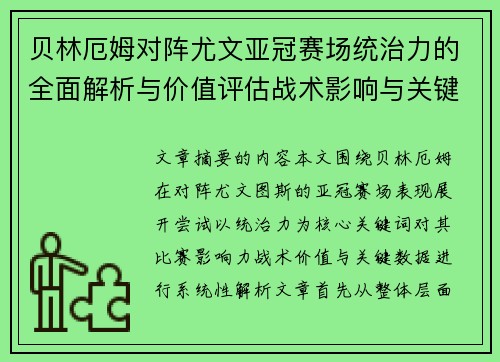 贝林厄姆对阵尤文亚冠赛场统治力的全面解析与价值评估战术影响与关键数据 贝林厄姆对阵尤文亚冠赛场统治力的全面解析与价值评估战术影响与关键数据