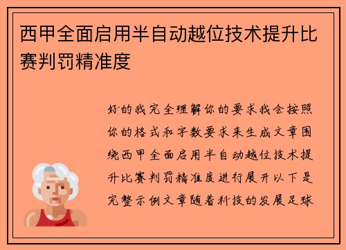 西甲全面启用半自动越位技术提升比赛判罚精准度 西甲全面启用半自动越位技术提升比赛判罚精准度