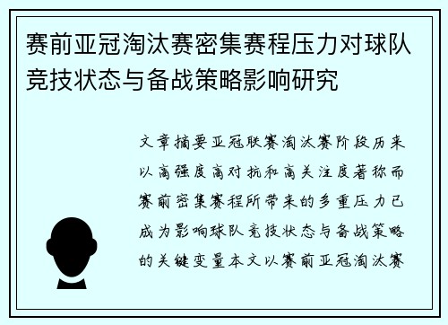 赛前亚冠淘汰赛密集赛程压力对球队竞技状态与备战策略影响研究 赛前亚冠淘汰赛密集赛程压力对球队竞技状态与备战策略影响研究