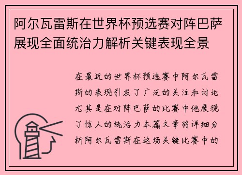 阿尔瓦雷斯在世界杯预选赛对阵巴萨展现全面统治力解析关键表现全景