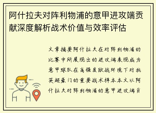 阿什拉夫对阵利物浦的意甲进攻端贡献深度解析战术价值与效率评估