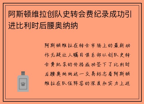 阿斯顿维拉创队史转会费纪录成功引进比利时后腰奥纳纳