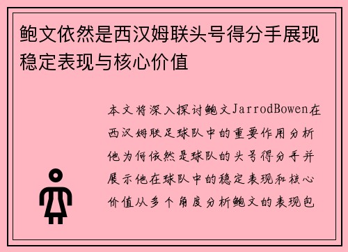 鲍文依然是西汉姆联头号得分手展现稳定表现与核心价值