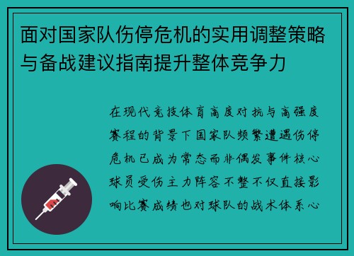 面对国家队伤停危机的实用调整策略与备战建议指南提升整体竞争力