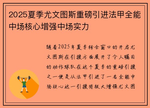 2025夏季尤文图斯重磅引进法甲全能中场核心增强中场实力
